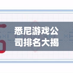 悉尼游戏公司排名大揭秘，哪些公司独占鳌头？