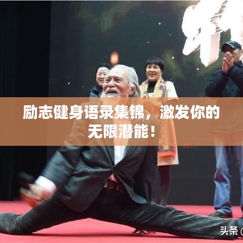 励志健身语录集锦，激发你的无限潜能！