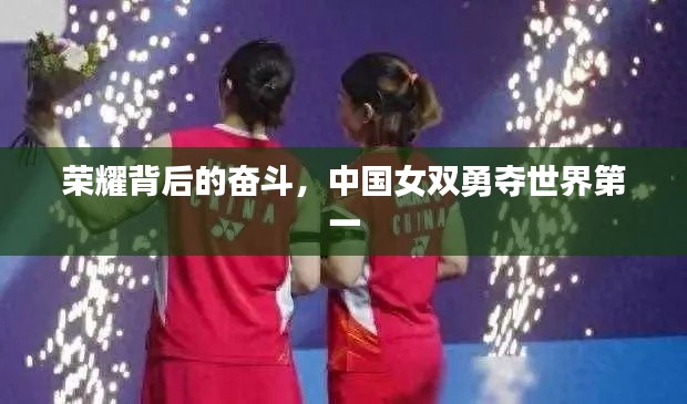 荣耀背后的奋斗，中国女双勇夺世界第一