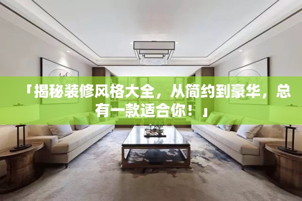 「揭秘装修风格大全，从简约到豪华，总有一款适合你！」