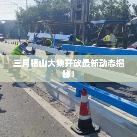 三月福山大集开放最新动态揭秘！