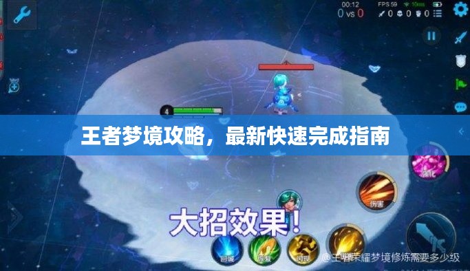 王者梦境攻略，最新快速完成指南
