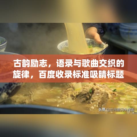 古韵励志，语录与歌曲交织的旋律，百度收录标准吸睛标题