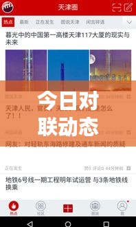 今日对联动态更新，最新消息一网打尽