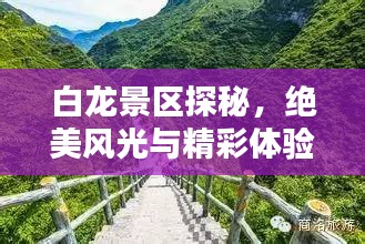 白龙景区探秘，绝美风光与精彩体验攻略