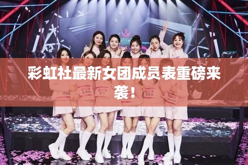 彩虹社最新女团成员表重磅来袭！
