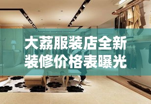 大荔服装店全新装修价格表曝光！最新行情一网打尽