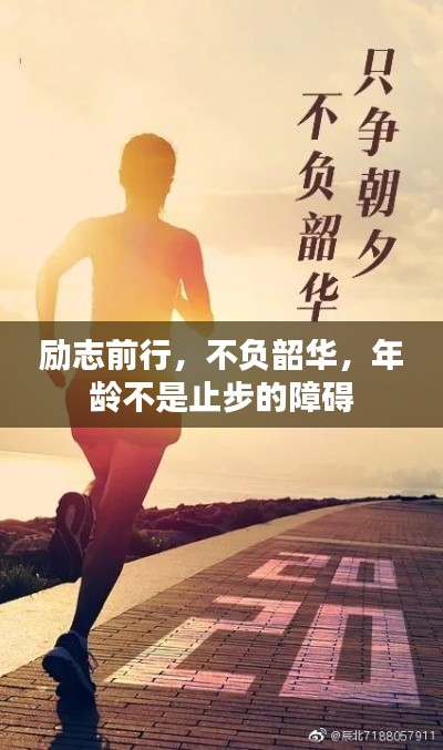 励志前行，不负韶华，年龄不是止步的障碍