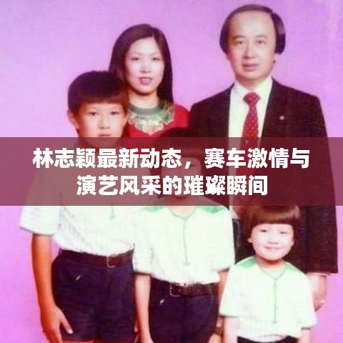 林志颖最新动态，赛车激情与演艺风采的璀璨瞬间
