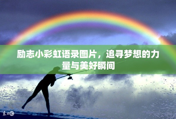 励志小彩虹语录图片，追寻梦想的力量与美好瞬间