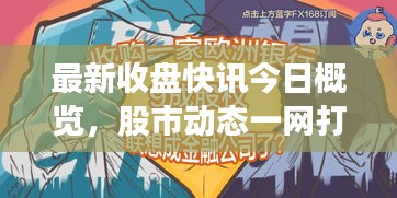 最新收盘快讯今日概览，股市动态一网打尽