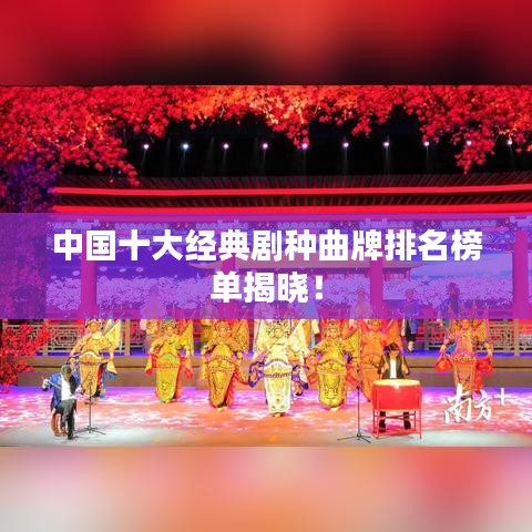 中国十大经典剧种曲牌排名榜单揭晓！