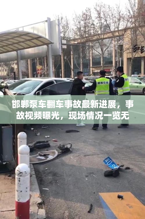 邯郸泵车翻车事故最新进展，事故视频曝光，现场情况一览无余