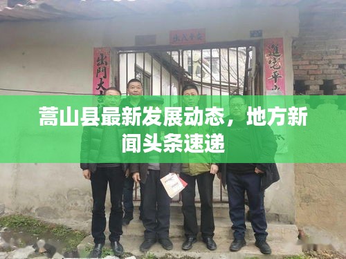 蒿山县最新发展动态，地方新闻头条速递