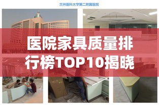 医院家具质量排行榜TOP10揭晓！