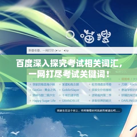 百度深入探究考试相关词汇，一网打尽考试关键词！