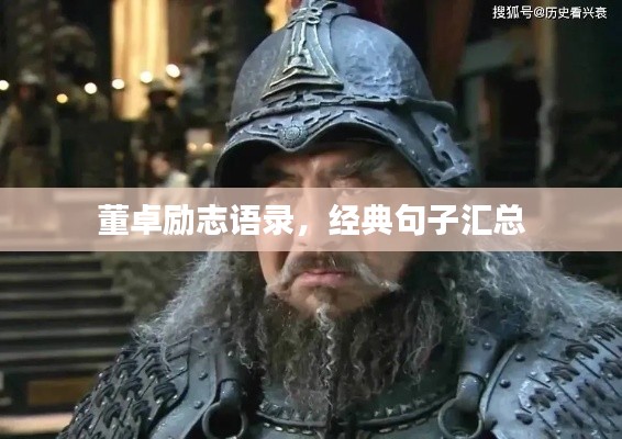 董卓励志语录，经典句子汇总
