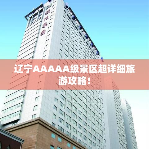 辽宁AAAAA级景区超详细旅游攻略！