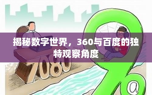 揭秘数字世界，360与百度的独特观察角度