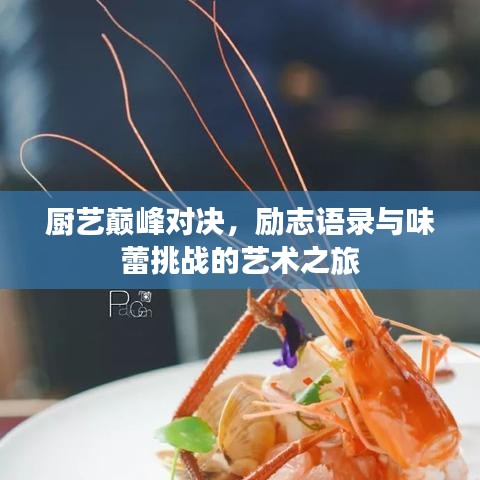 厨艺巅峰对决，励志语录与味蕾挑战的艺术之旅