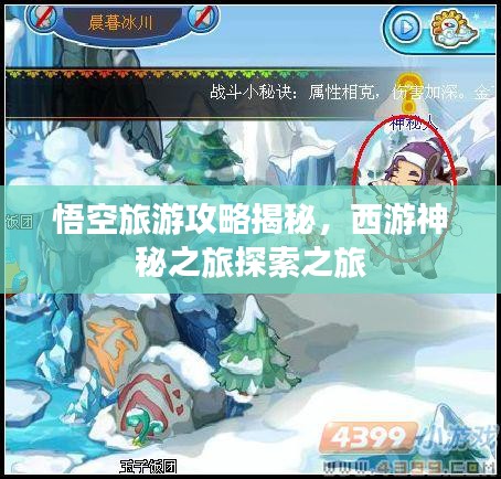 悟空旅游攻略揭秘，西游神秘之旅探索之旅