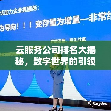 云服务公司排名大揭秘，数字世界的引领者探索之旅