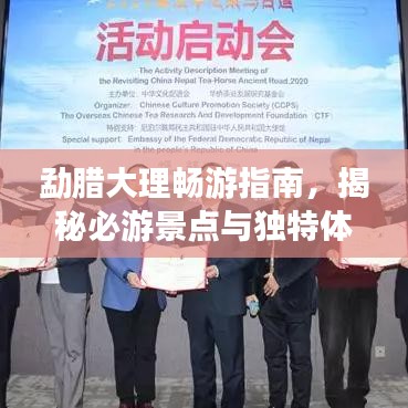 勐腊大理畅游指南，揭秘必游景点与独特体验