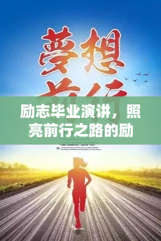 励志毕业演讲，照亮前行之路的励志语录，为未来指引方向