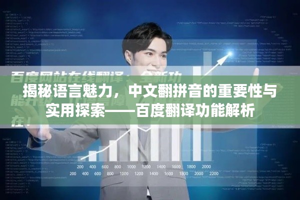 揭秘语言魅力，中文翻拼音的重要性与实用探索——百度翻译功能解析