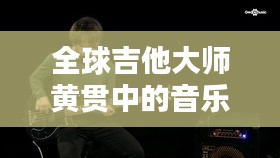 全球吉他大师黄贯中的音乐成就与排名解析