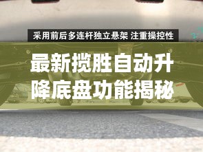 最新揽胜自动升降底盘功能揭秘
