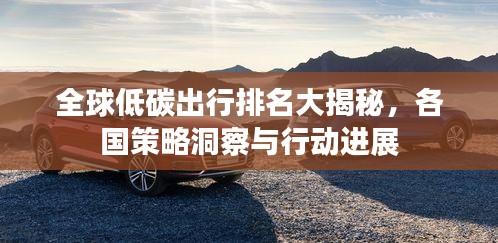 全球低碳出行排名大揭秘，各国策略洞察与行动进展