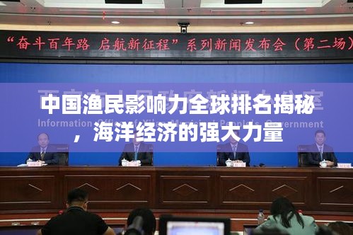 中国渔民影响力全球排名揭秘，海洋经济的强大力量