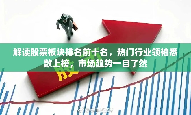 解读股票板块排名前十名，热门行业领袖悉数上榜，市场趋势一目了然