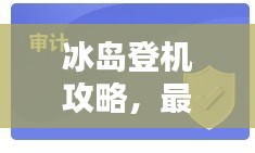 冰岛登机攻略，最新指南助你轻松启程！