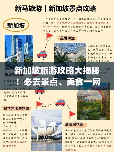 新加坡旅游攻略大揭秘！必去景点、美食一网打尽