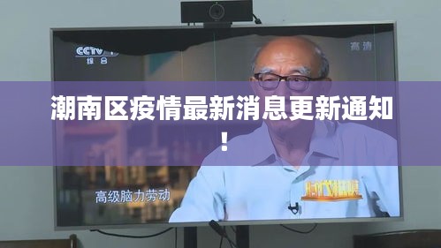 潮南区疫情最新消息更新通知！