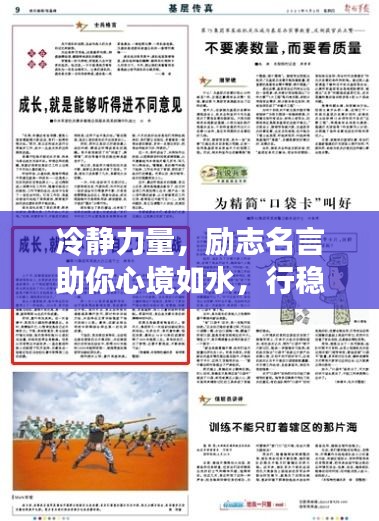 冷静力量，励志名言助你心境如水，行稳致远