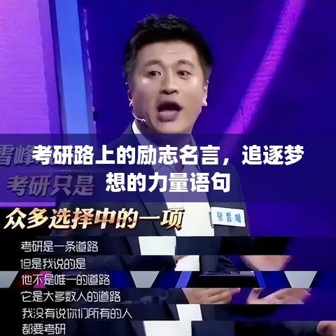 考研路上的励志名言，追逐梦想的力量语句