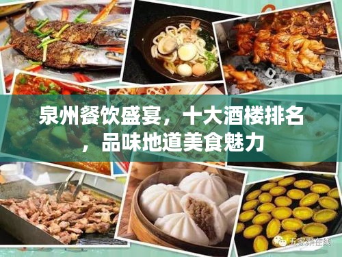 泉州餐饮盛宴，十大酒楼排名，品味地道美食魅力