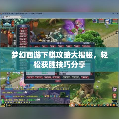 梦幻西游下棋攻略大揭秘，轻松获胜技巧分享
