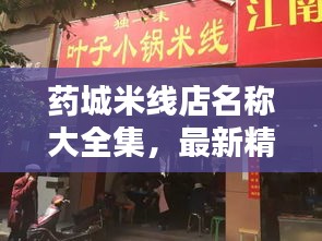 药城米线店名称大全集，最新精选，一网打尽！
