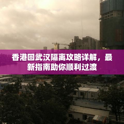 香港回武汉隔离攻略详解，最新指南助你顺利过渡