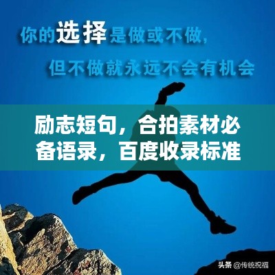 励志短句，合拍素材必备语录，百度收录标准标题