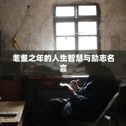耄耋之年的人生智慧与励志名言