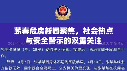 蕲春危房新闻聚焦，社会热点与安全警示的双重关注