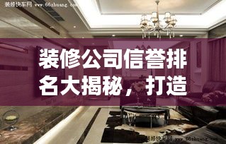 装修公司信誉排名大揭秘，打造品质联盟，信赖之选！