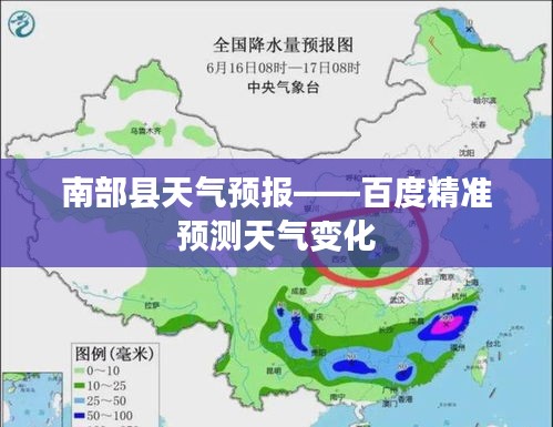 南部县天气预报——百度精准预测天气变化