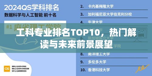 工科专业排名TOP10，热门解读与未来前景展望