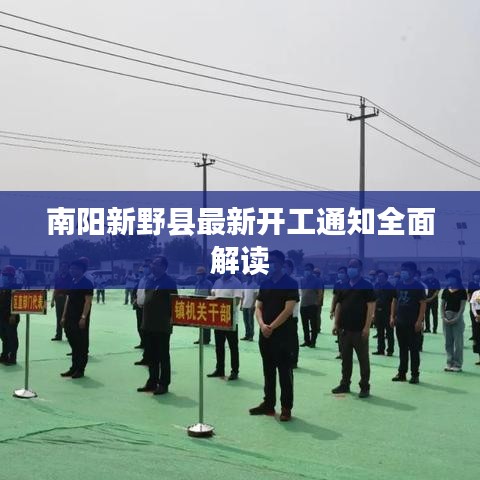 南阳新野县最新开工通知全面解读